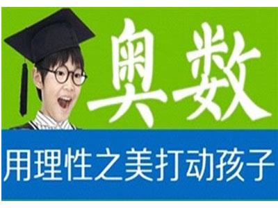 莆田奥数家教价格多少钱一小时？收费标准？